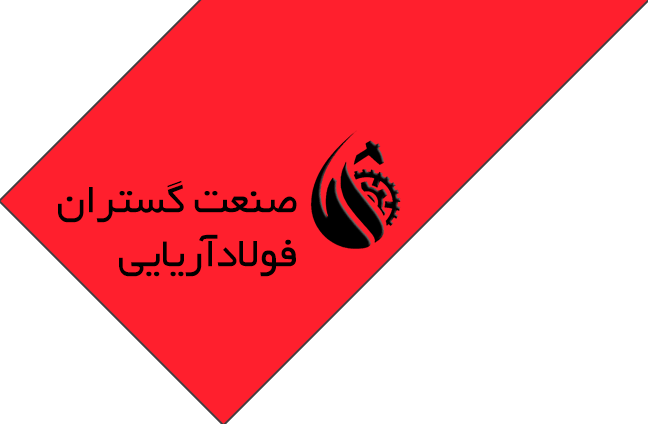 صنعت گستران فولاد آریایی